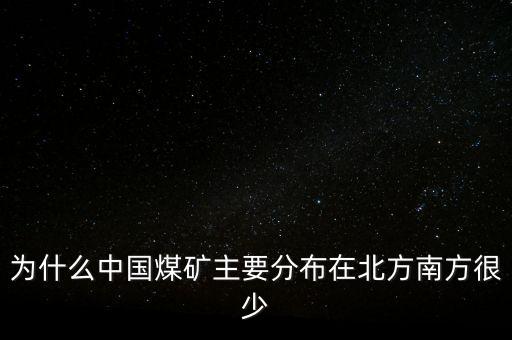 中國煤炭為什么，為什么中國的煤炭使用量那么高