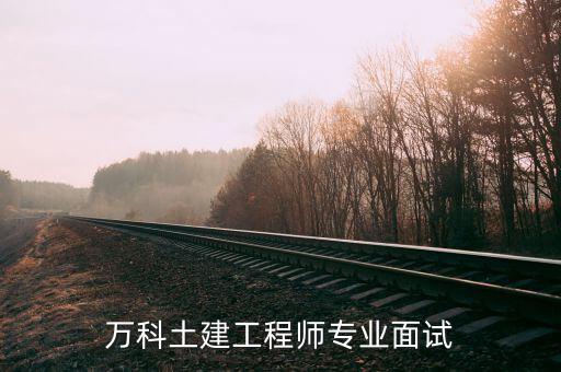 你最看重萬科什么，原來的同事想到萬科工作大家有好的建議嗎