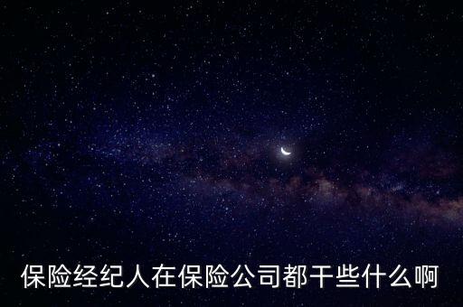保險經(jīng)紀人是做什么的，保險經(jīng)紀人在保險公司都干些什么啊