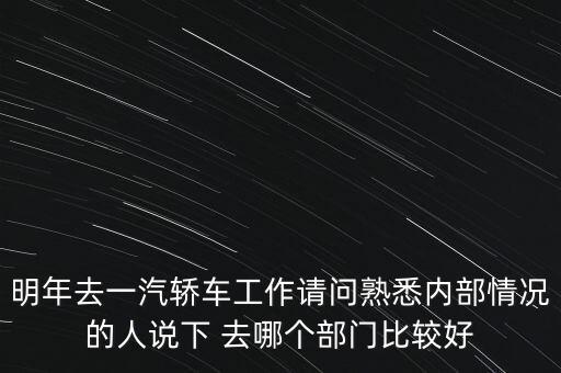 卡斯柯什么部門最好，宇通客車哪些部門比較好