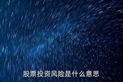 投資風險包括什么，投資有風險主要有哪些風險