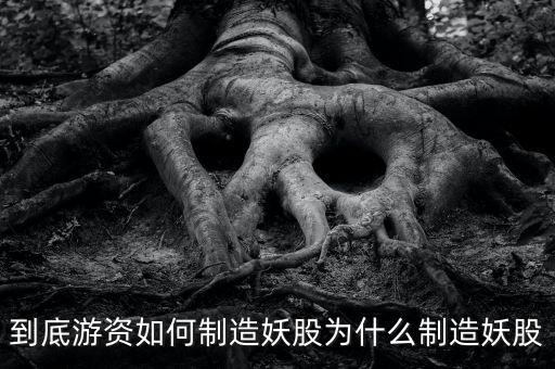 為什么爛板出妖股，在股市里為什么妖股是固定的總是那么幾個