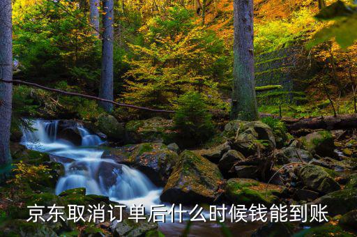 京東什么時候發(fā)財報，京東取消訂單后什么時候錢能到賬