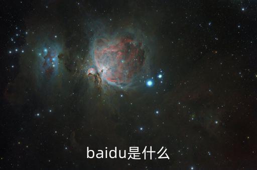 百度百發(fā)是什么，baidu是什么