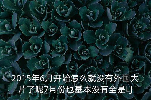 7月份為什么是國(guó)產(chǎn)電影保護(hù)月，國(guó)產(chǎn)電影保護(hù)月對(duì)國(guó)產(chǎn)電影是福是禍