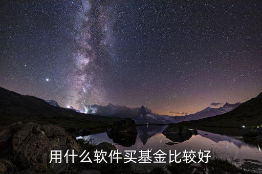 用什么軟件買(mǎi)基金比較好