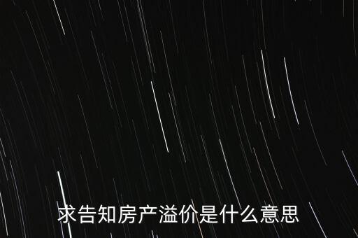 溢價成交是什么意思，求告知房產(chǎn)溢價是什么意思