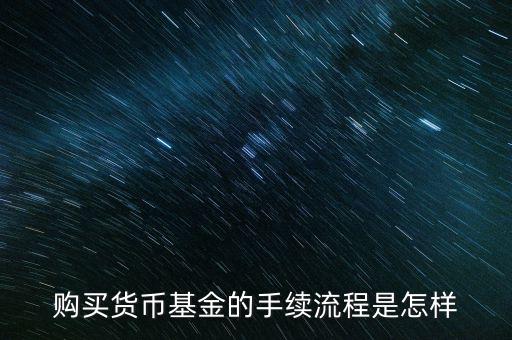 購(gòu)買(mǎi)貨幣寶有什么章程，在余額寶里買(mǎi)貨幣基金