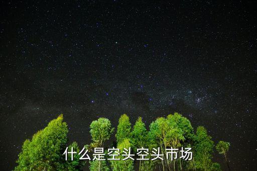 什么叫空頭市場，股市中的空頭市場是怎么回事
