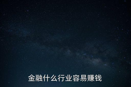 金融現(xiàn)在什么業(yè)務(wù)好賺錢(qián)，金融行業(yè)現(xiàn)在做什么最賺錢(qián)本人從事過(guò)三年電銷(xiāo)以及一年管理經(jīng)驗(yàn)