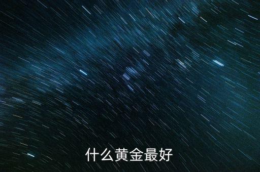 黃金什么金最好，什么黃金是最好的