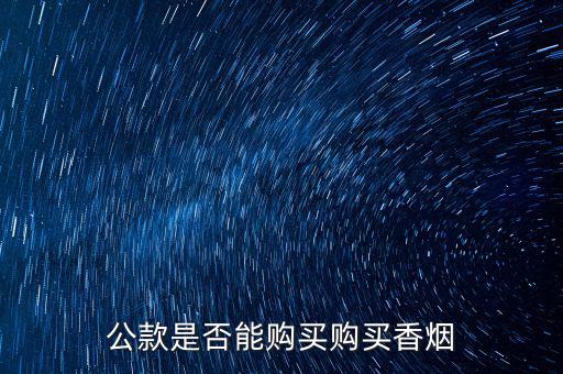 公款是否能購(gòu)買(mǎi)購(gòu)買(mǎi)香煙