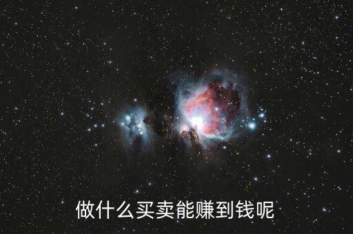 什么買賣可以掙有錢人的錢，做什么買賣能賺到錢呢