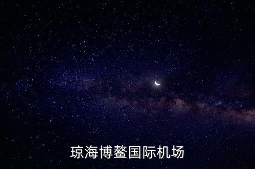 瓊海博鰲國際機場什么時候建好，海南省博鰲機場
