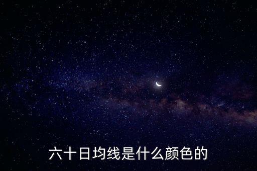 60日線是什么顏色，股票中的日線周線月線60日線分別是什么顏色