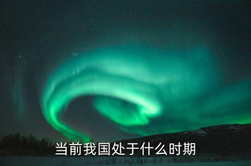 中國(guó)現(xiàn)在處于什么階段，中國(guó)處于什么階段