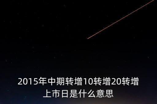 轉(zhuǎn)增上市日是什么意思，G分配轉(zhuǎn)增股上市日是什么意思