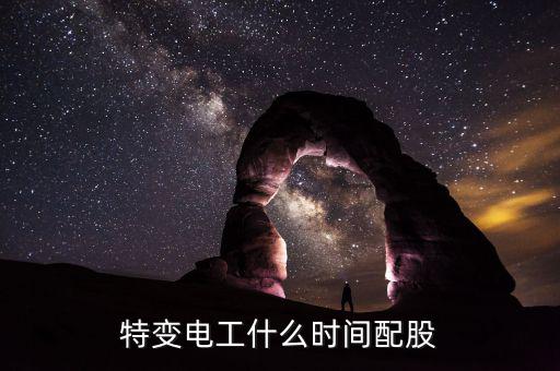 特變電工配股什么時候到賬，特變電工什么時間配股