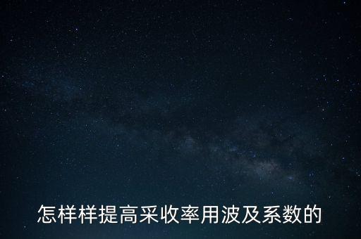 為什么要提高采收率，化學(xué)驅(qū)提高采收率的主要作用機(jī)理有哪些