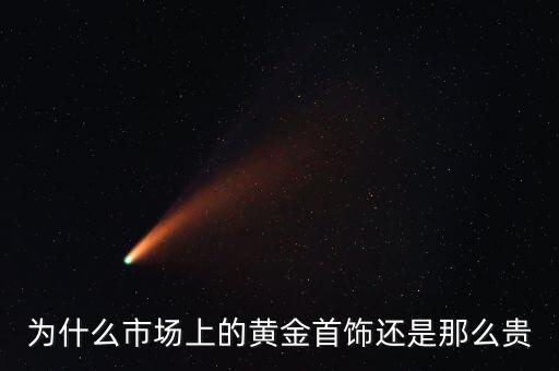 為什么商場的黃金比較貴，為什么市場上的黃金首飾還是那么貴