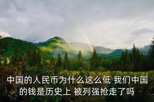 中國富強金融為什么價格這低，中國的銀行股為什么這么便宜