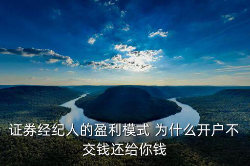 網上開戶為什么還有傭金賺，證券開戶兼職投錢拿傭金什么回事