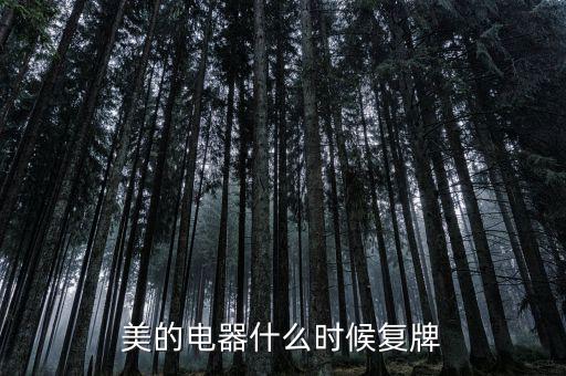 美的什么時候復(fù)牌，美的電器何時復(fù)牌