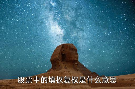 股票中的填權(quán)復權(quán)是什么意思