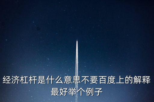 什么是經(jīng)濟杠桿，什么是經(jīng)濟杠桿