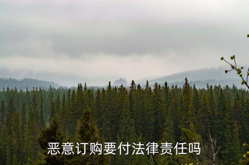 惡意定購會付什么法律責(zé)任，惡意定購會付法律責(zé)任嗎