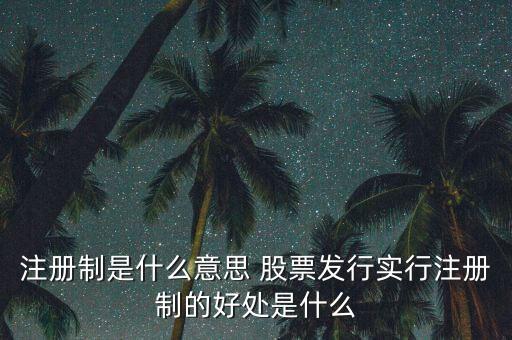 注冊制為什么可以實行，為什么要實行執(zhí)業(yè)藥師注冊制度