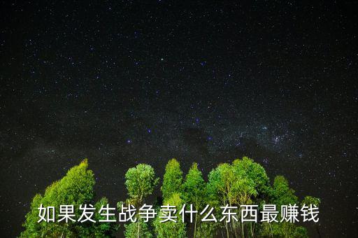 如果戰(zhàn)爭(zhēng)該留什么貨幣，美國(guó)獨(dú)立戰(zhàn)爭(zhēng)前使用什么貨幣