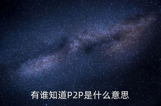 p2p什么人，p2p終結(jié)者和反p2p終結(jié)者是什么東西