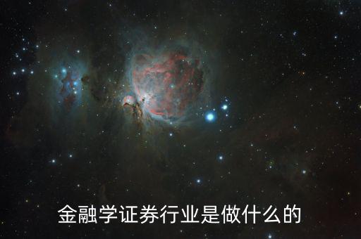 金融碩士進證券做什么，學(xué)了金融與證券專業(yè)后出來能做什么工作