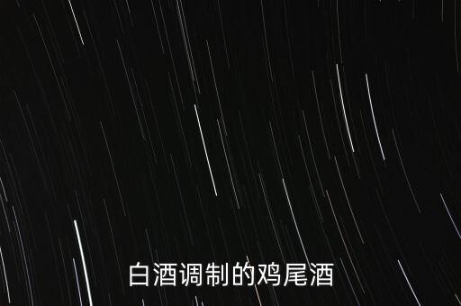 白酒能調(diào)什么雞尾酒，雞尾酒有哪些酒調(diào)制