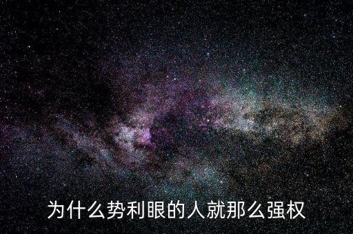 杜葵為什么離開人眾人，為什么勢利眼的人就那么強權(quán)