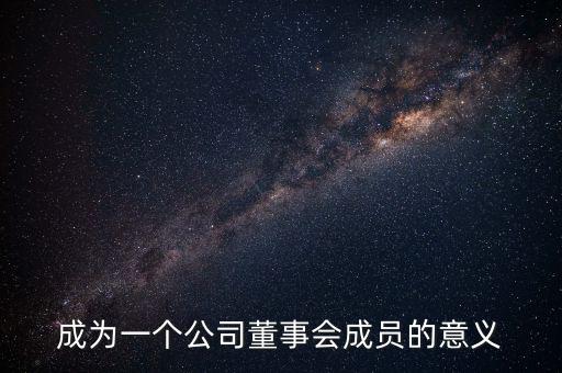 進(jìn)入董事會(huì)有什么好處，沒(méi)有股份的人進(jìn)入董事局有何作用
