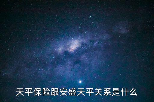 安盛為什么要收購天平，天平保險跟安盛天平關(guān)系是什么