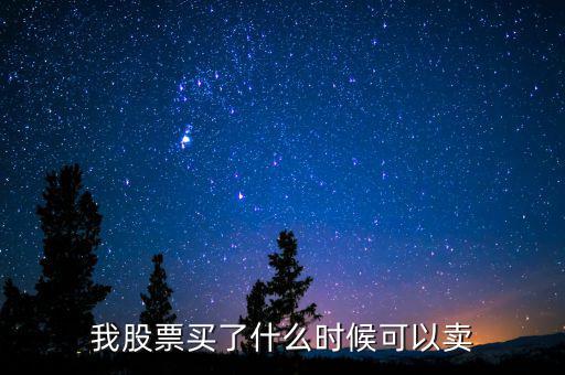 我股票買(mǎi)了什么時(shí)候可以賣