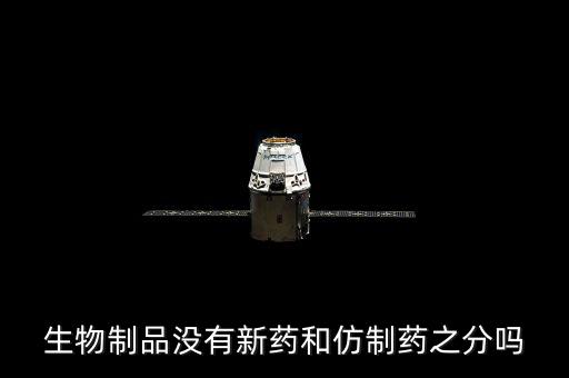 仿制藥是什么意思，什么是仿制藥的一致性評(píng)價(jià)