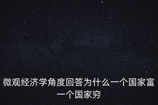 為什么富裕國家也貧窮，曼瑟奧爾森 經(jīng)典例文為什么有些國家富裕有些國家貧窮
