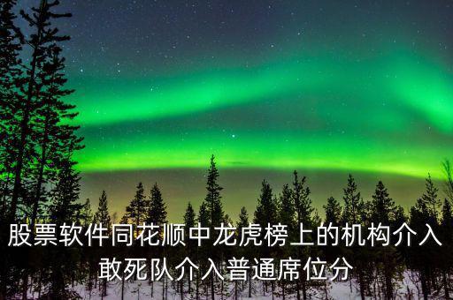 龍虎榜敢死隊說明什么，股票龍虎榜敢死隊介入啥意思