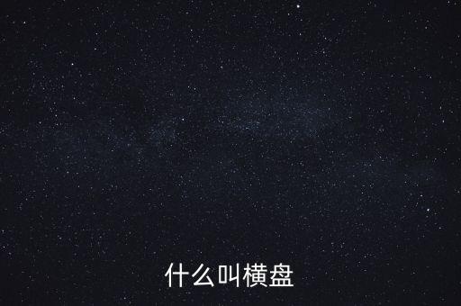 股票什么叫橫盤，股票中橫盤是什么意思