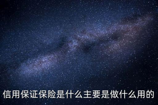 信用保證保險(xiǎn)是什么性質(zhì)的保險(xiǎn)，什么是信用保證保險(xiǎn)