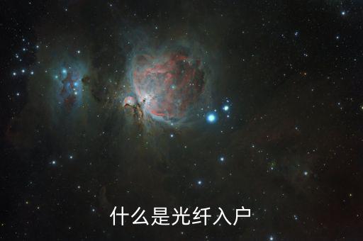 什么是光纖用戶，光纖屬于什么用戶