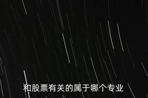 與炒股有關(guān)的有些什么專業(yè)，我想學(xué)炒股應(yīng)該報(bào)什么專業(yè)
