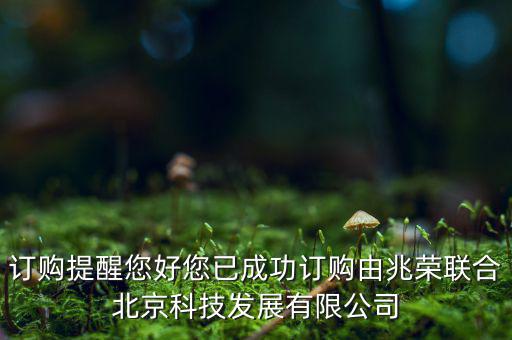 兆榮聯(lián)合經(jīng)營(yíng)什么，訂購(gòu)提醒您好您已成功訂購(gòu)由兆榮聯(lián)合北京科技發(fā)展有限公司