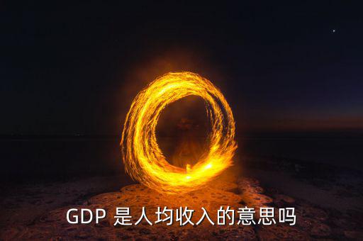 城市g(shù)dp代表什么，GDP是不是反映一個(gè)城市經(jīng)濟(jì)發(fā)展水平