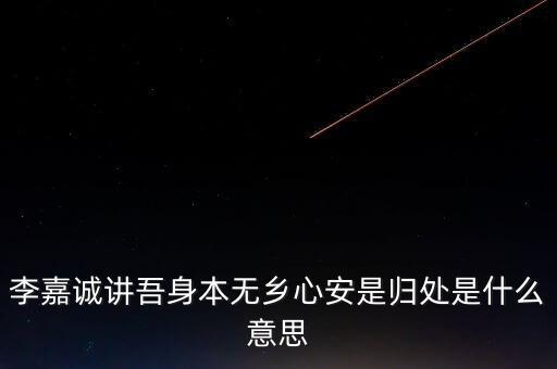 身本無鄉(xiāng)什么意思，悍吏之來無鄉(xiāng)的意思是什么