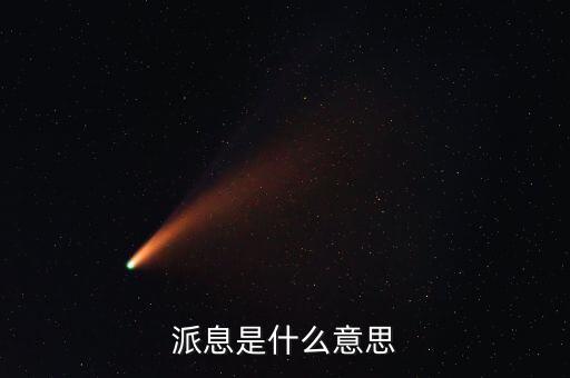 派發(fā)利息是什么意思，派息是什么意思